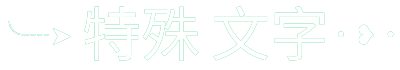 特殊 文字 logo